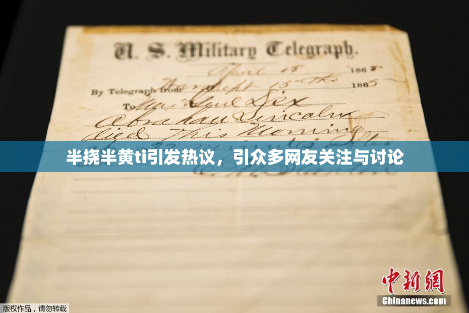 半挠半黄ti引发热议，引众多网友关注与讨论