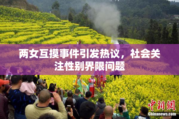 两女互摸事件引发热议，社会关注性别界限问题