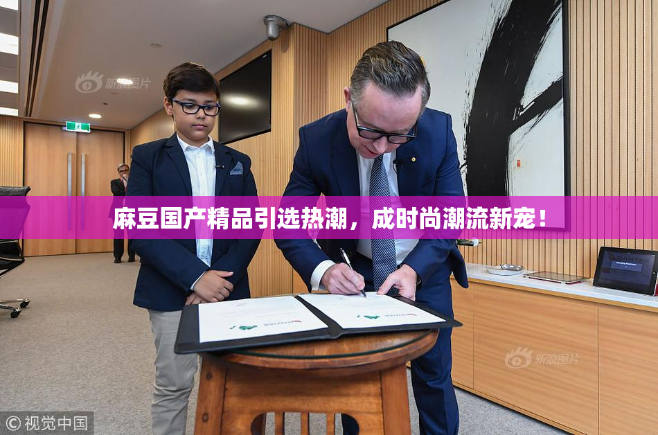 麻豆国产精品引选热潮，成时尚潮流新宠！