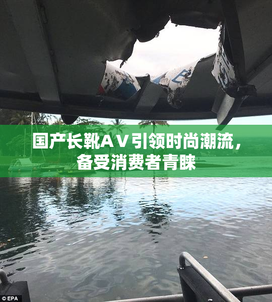 国产长靴AⅤ引领时尚潮流，备受消费者青睐