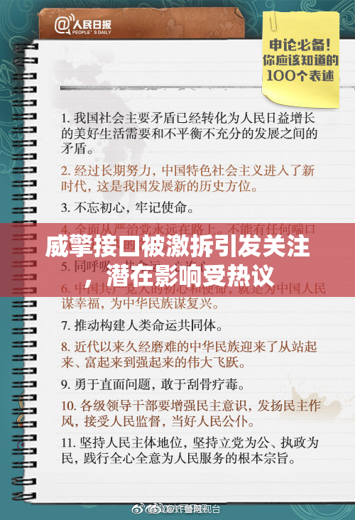 威擎接口被激拆引发关注，潜在影响受热议