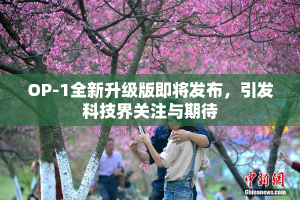 OP-1全新升级版即将发布，引发科技界关注与期待