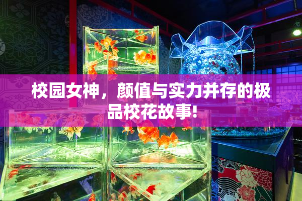 校园女神，颜值与实力并存的极品校花故事!