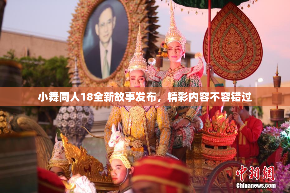 小舞同人18全新故事发布，精彩内容不容错过
