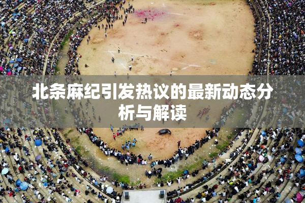 北条麻纪引发热议的最新动态分析与解读