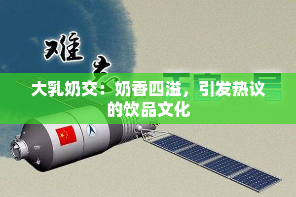 大乳奶交：奶香四溢，引发热议的饮品文化