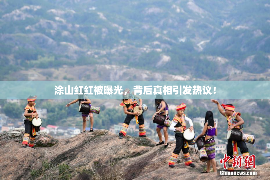 涂山红红被曝光，背后真相引发热议！