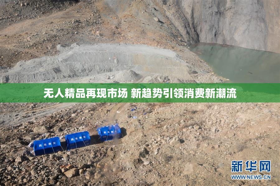 无人精品再现市场 新趋势引领消费新潮流
