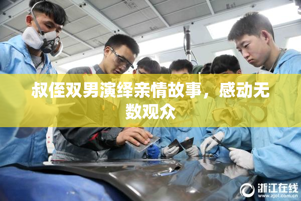 叔侄双男演绎亲情故事，感动无数观众