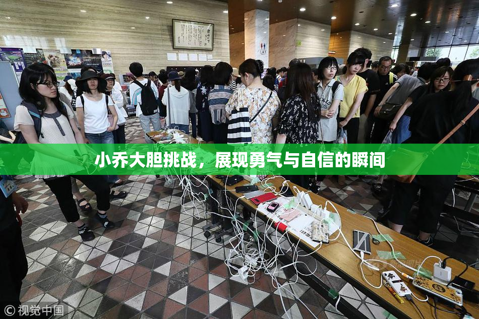 小乔大胆挑战，展现勇气与自信的瞬间