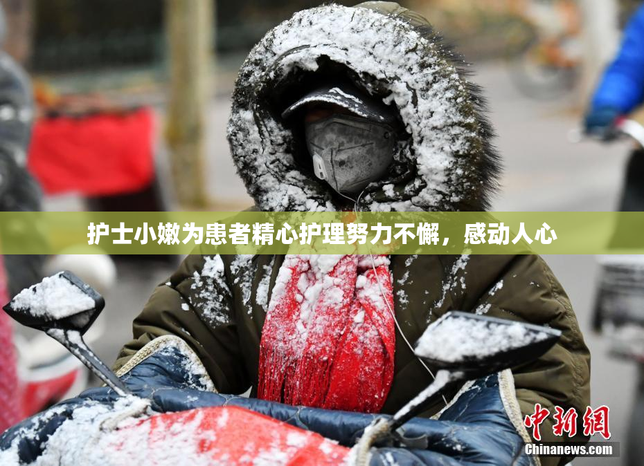 护士小嫩为患者精心护理努力不懈，感动人心