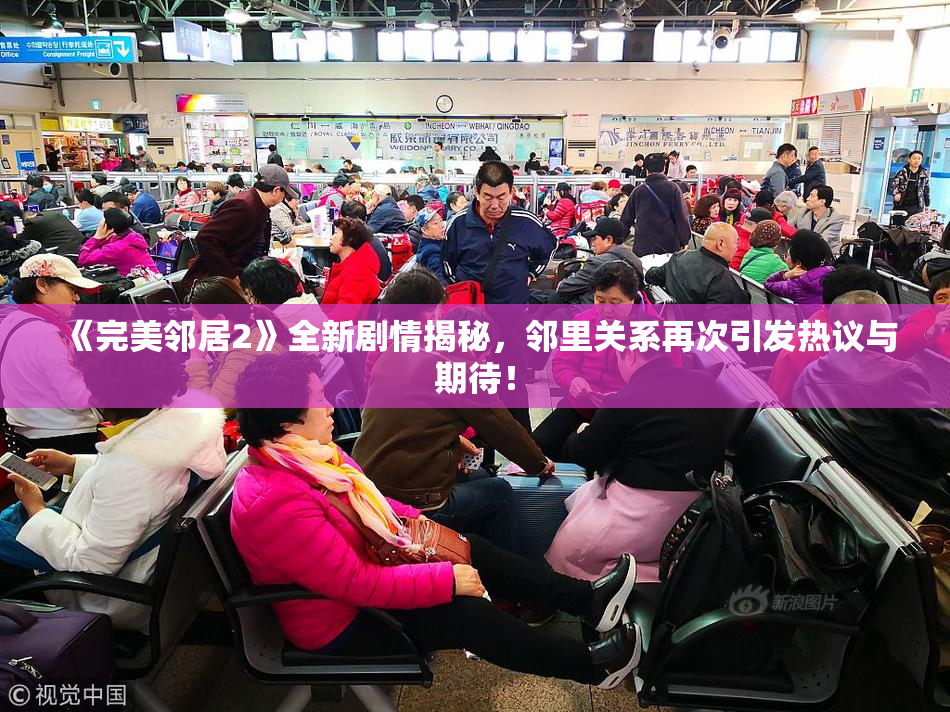 《完美邻居2》全新剧情揭秘，邻里关系再次引发热议与期待！
