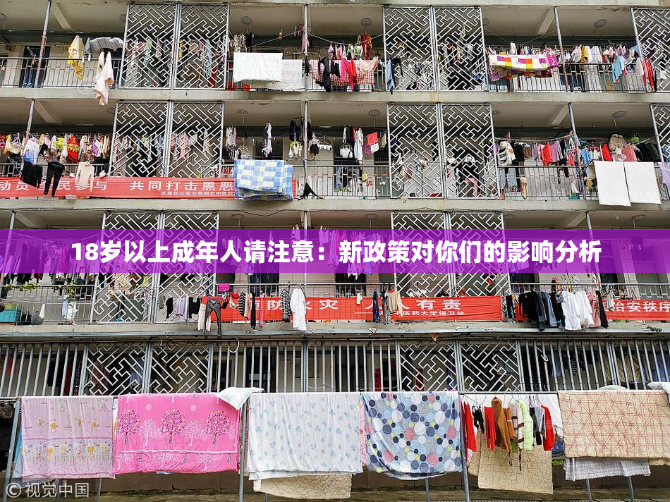 18岁以上成年人请注意：新政策对你们的影响分析