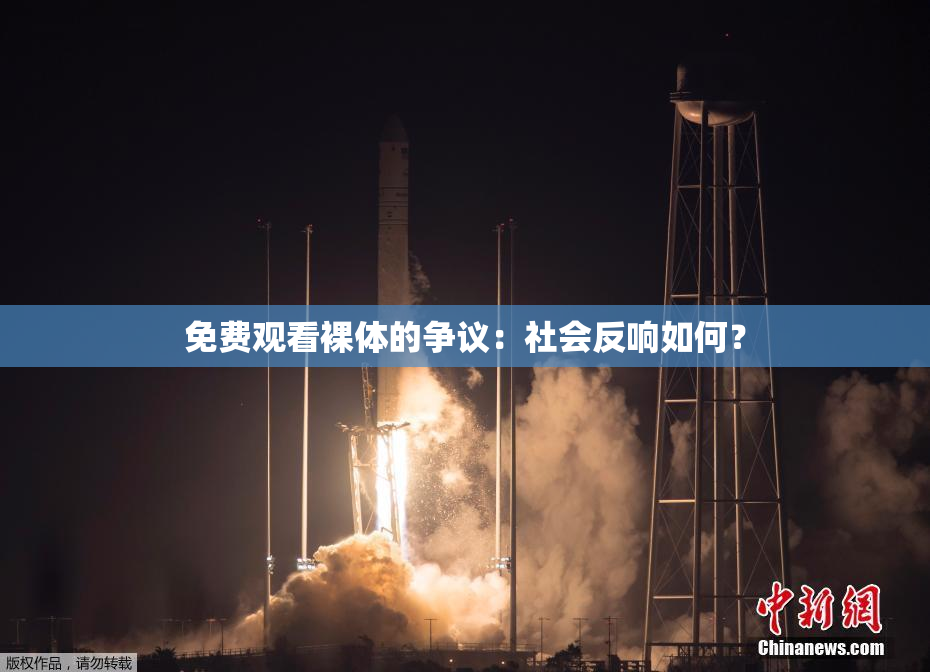 免费观看裸体的争议：社会反响如何？