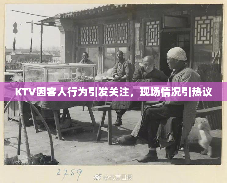 KTV因客人行为引发关注，现场情况引热议