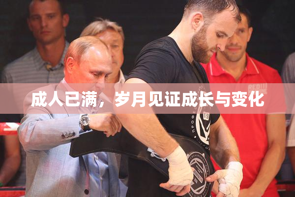 成人已满，岁月见证成长与变化