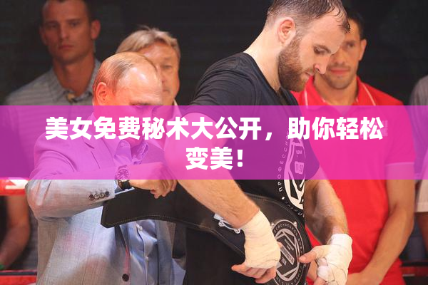 美女免费秘术大公开，助你轻松变美！