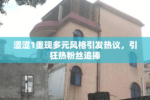 涩涩1重现多元风格引发热议，引狂热粉丝追捧