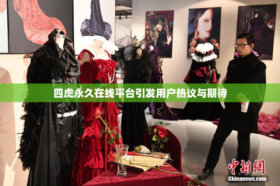 四虎永久在线平台引发用户热议与期待
