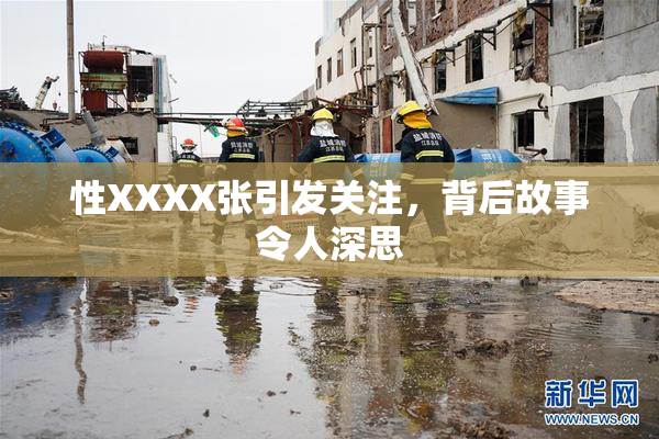 性XXXX张引发关注，背后故事令人深思