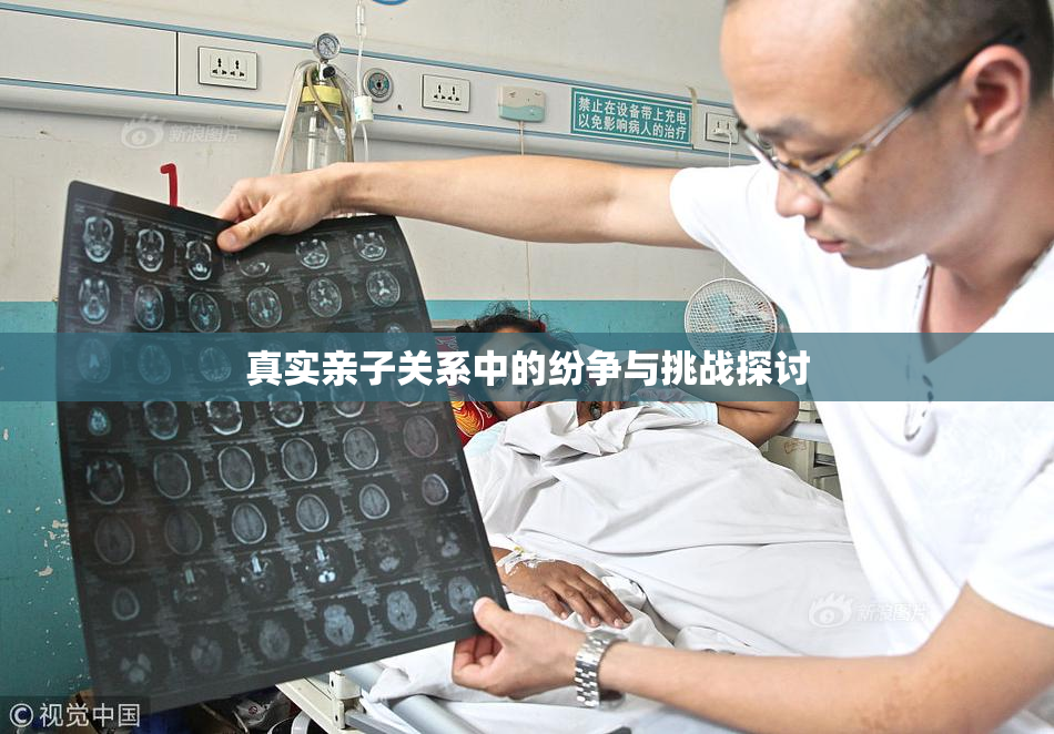 真实亲子关系中的纷争与挑战探讨
