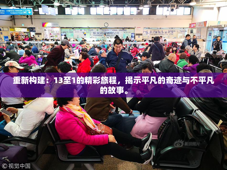 重新构建：13至1的精彩旅程，揭示平凡的奇迹与不平凡的故事。