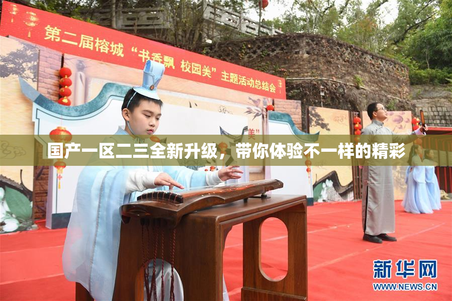 国产一区二三全新升级，带你体验不一样的精彩