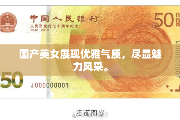 国产美女展现优雅气质，尽显魅力风采。