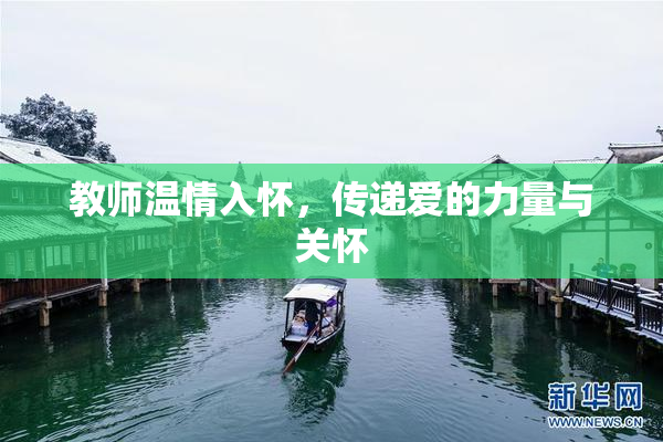 教师温情入怀，传递爱的力量与关怀