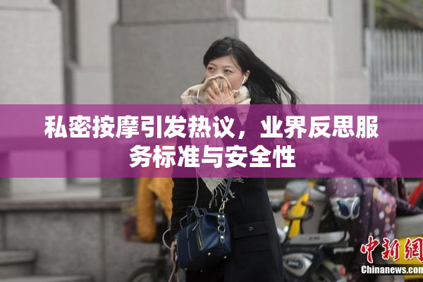 私密按摩引发热议，业界反思服务标准与安全性