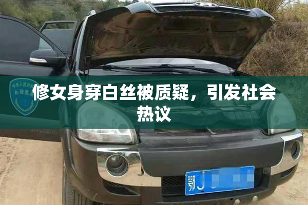 修女身穿白丝被质疑，引发社会热议