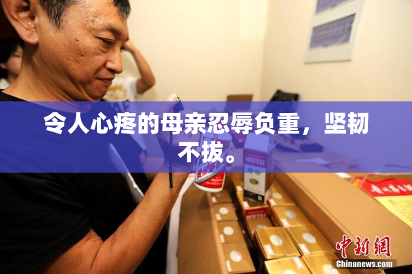 令人心疼的母亲忍辱负重，坚韧不拔。