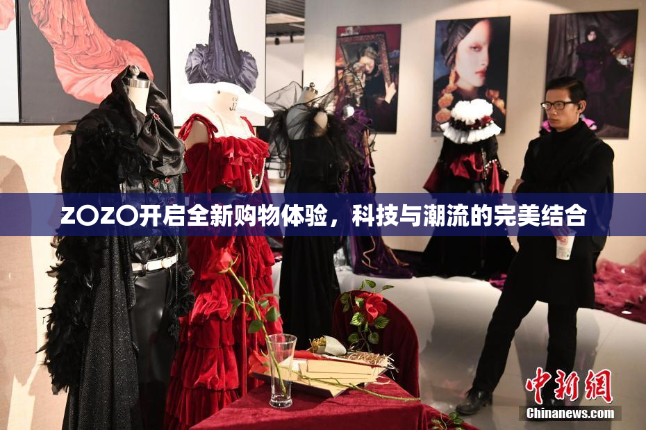 Z〇Z〇开启全新购物体验，科技与潮流的完美结合
