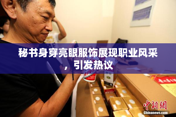 秘书身穿亮眼服饰展现职业风采，引发热议