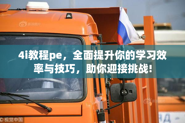 4i教程pe，全面提升你的学习效率与技巧，助你迎接挑战!