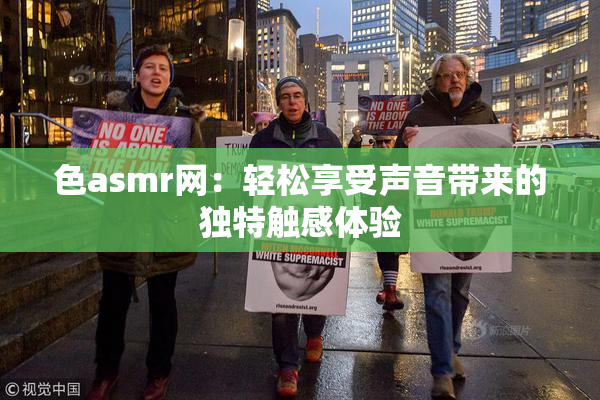 色asmr网：轻松享受声音带来的独特触感体验