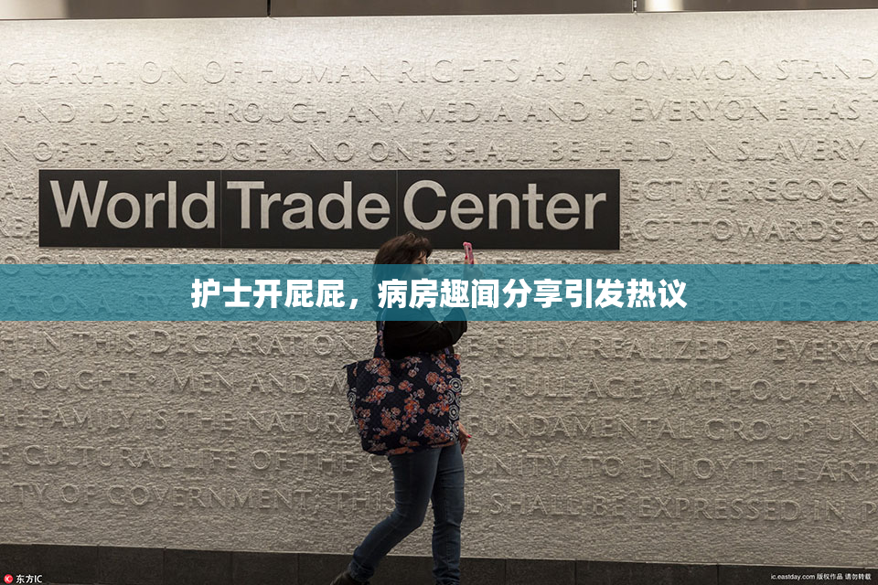 护士开屁屁，病房趣闻分享引发热议