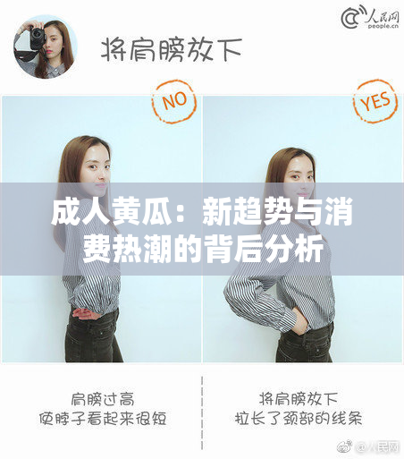 成人黄瓜：新趋势与消费热潮的背后分析