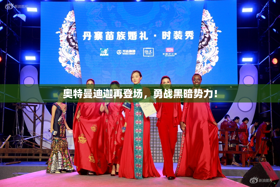 奥特曼迪迦再登场，勇战黑暗势力！