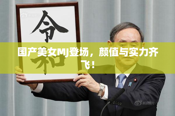 国产美女MJ登场，颜值与实力齐飞！