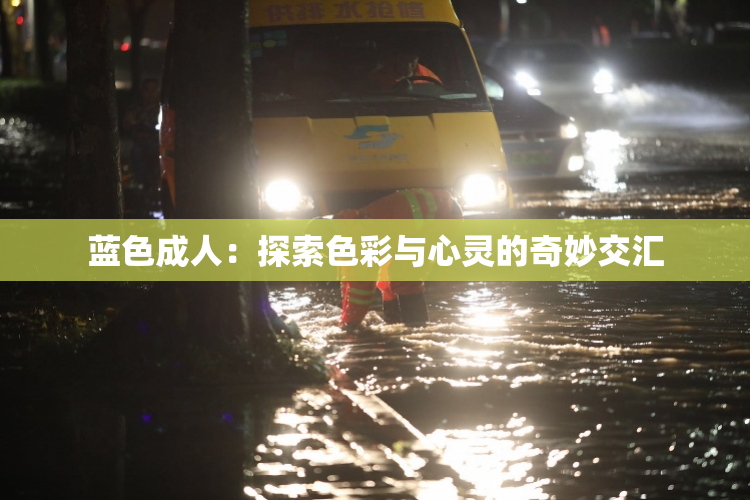 蓝色成人：探索色彩与心灵的奇妙交汇