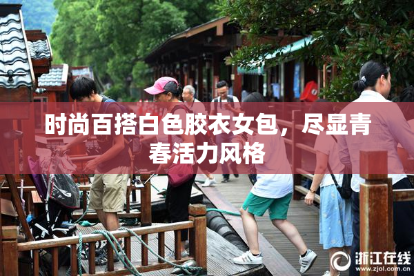 时尚百搭白色胶衣女包，尽显青春活力风格