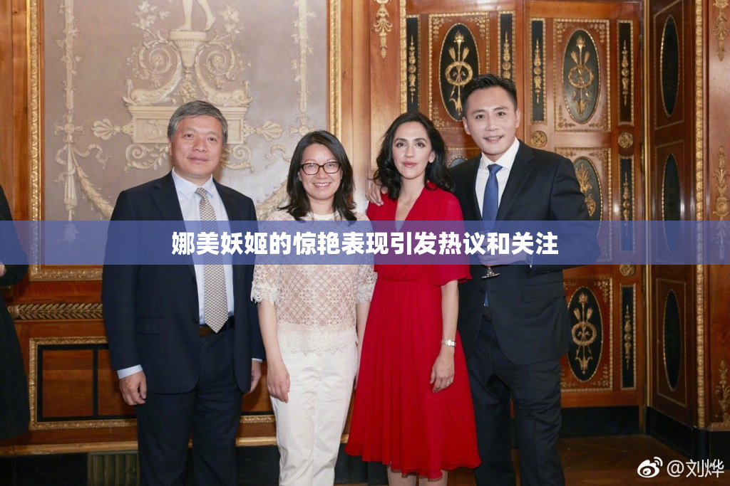 娜美妖姬的惊艳表现引发热议和关注
