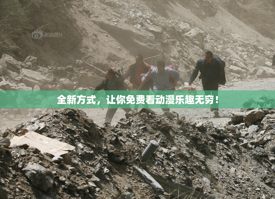 全新方式，让你免费看动漫乐趣无穷！
