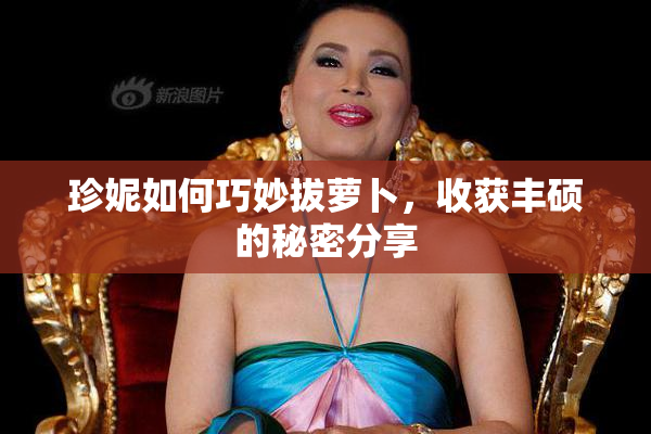 珍妮如何巧妙拔萝卜，收获丰硕的秘密分享