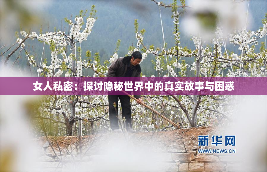 女人私密：探讨隐秘世界中的真实故事与困惑