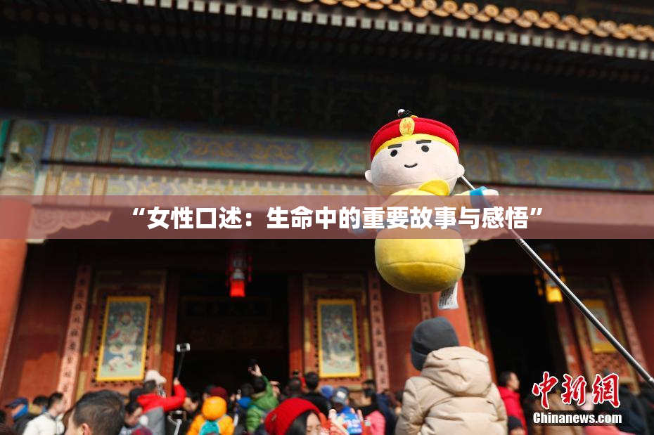 “女性口述：生命中的重要故事与感悟”