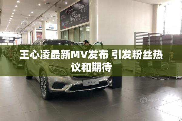 王心凌最新MV发布 引发粉丝热议和期待