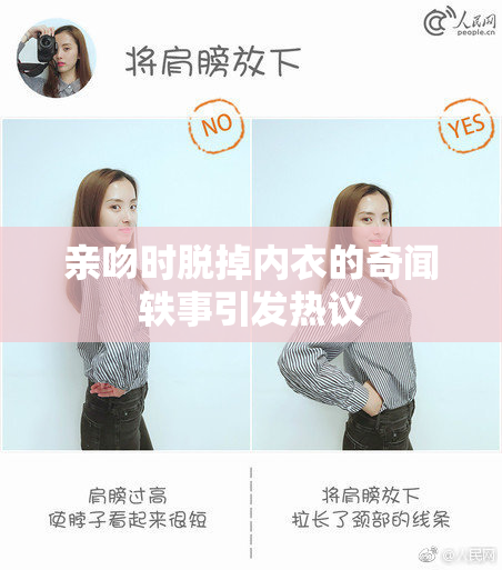 亲吻时脱掉内衣的奇闻轶事引发热议
