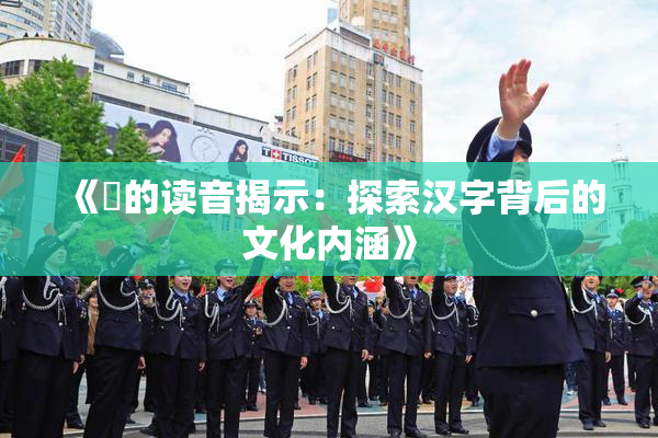《屍的读音揭示：探索汉字背后的文化内涵》